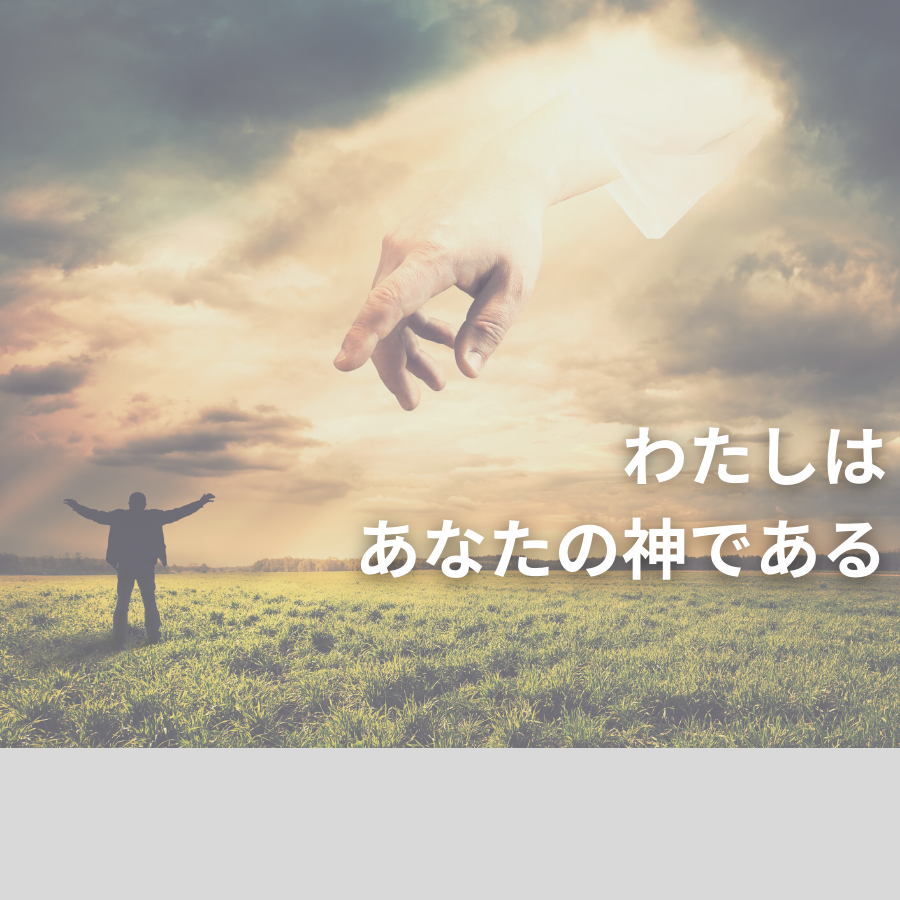 わたしはあなたの神である