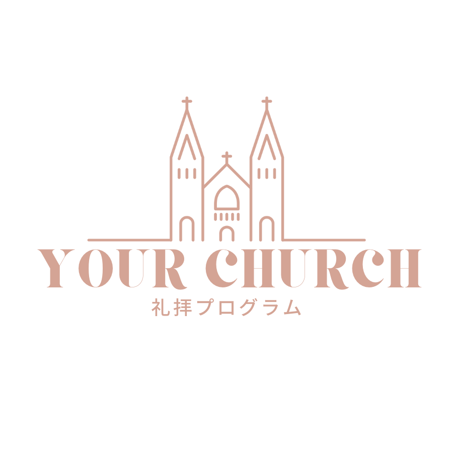 「礼拝プログラム」のトップ画像