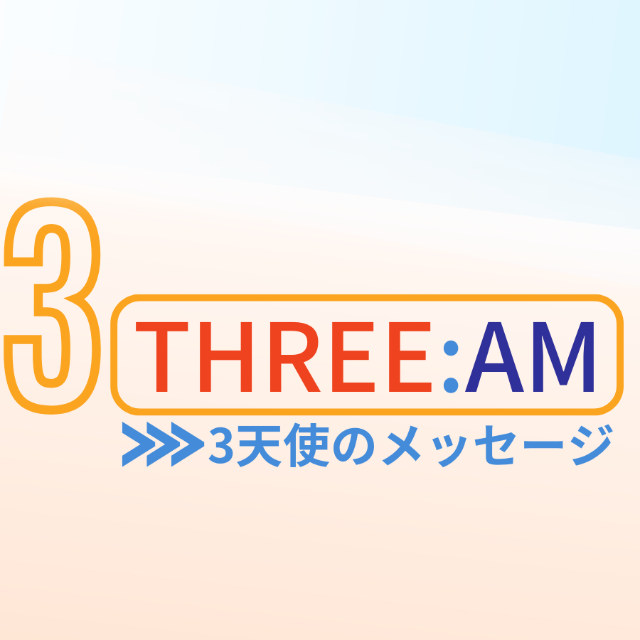 3天使の使命のメッセージについてのサムネイル画像