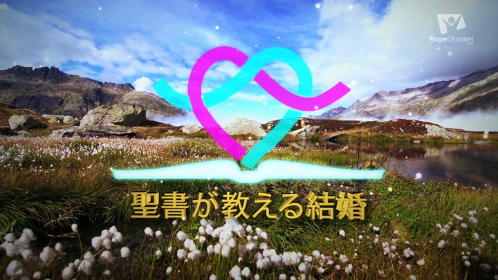 聖書が教える結婚セミナー