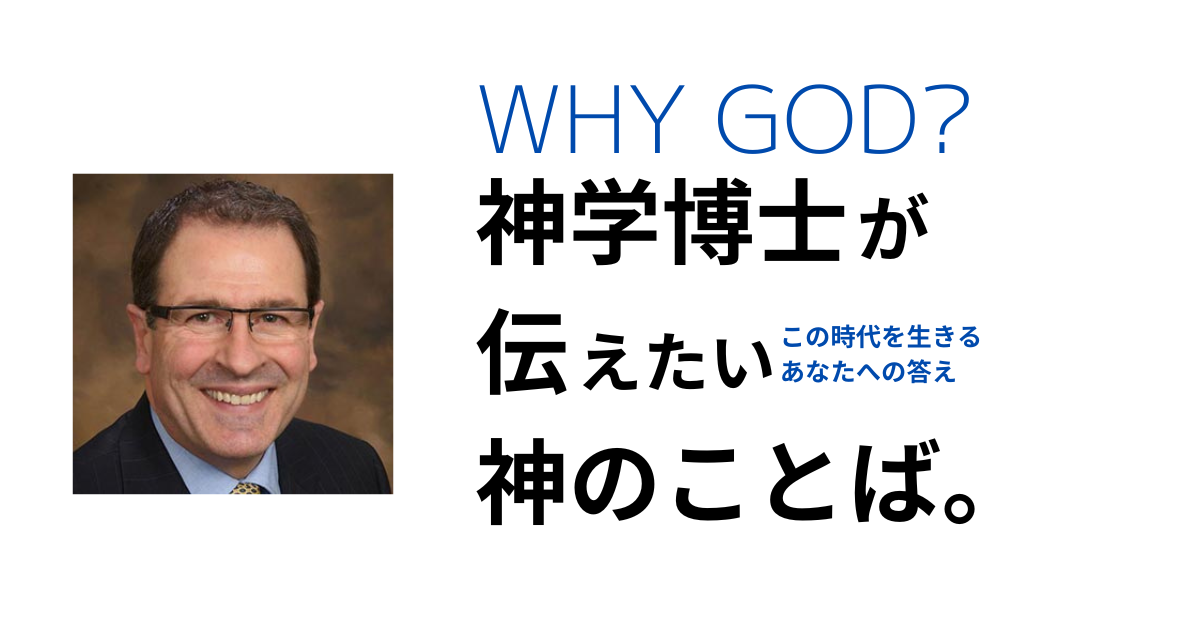 神学博士が伝えたい神の言葉