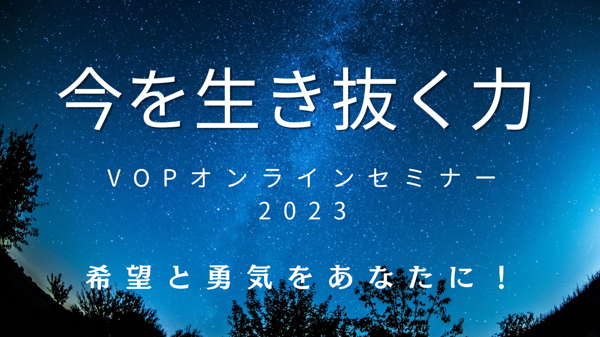 オンラインセミナー「今を生き抜く力」シリーズのサムネイル